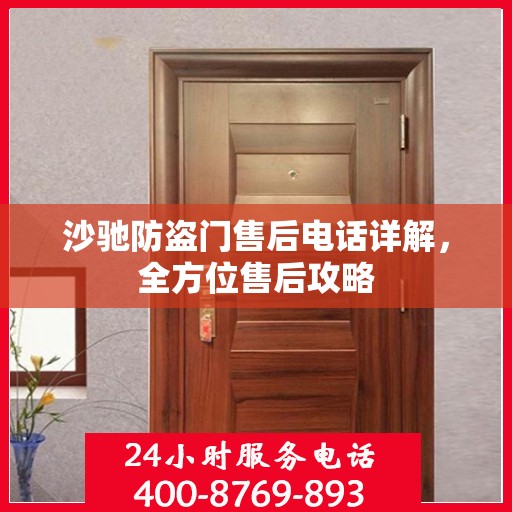 沙驰防盗门售后电话详解，全方位售后攻略