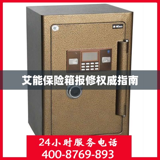艾能保险箱报修权威指南