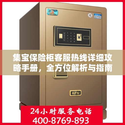 集宝保险柜客服热线详细攻略手册，全方位解析与指南
