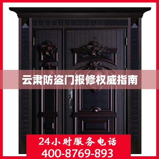 云肃防盗门报修权威指南