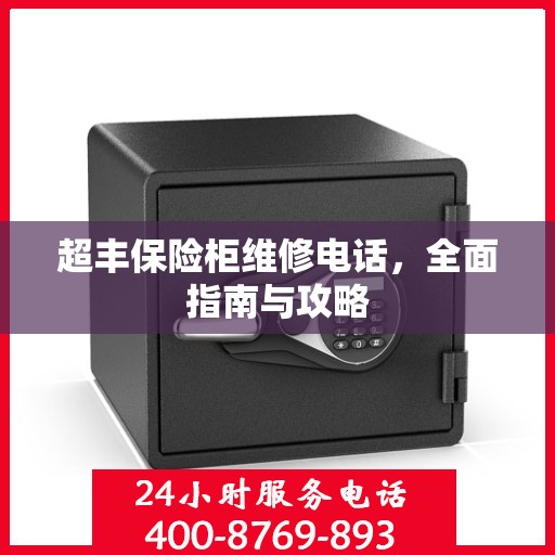 超丰保险柜维修电话，全面指南与攻略