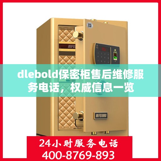 dlebold保密柜售后维修服务电话，权威信息一览