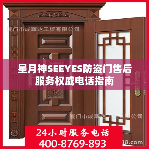 星月神SEEYES防盗门售后服务权威电话指南
