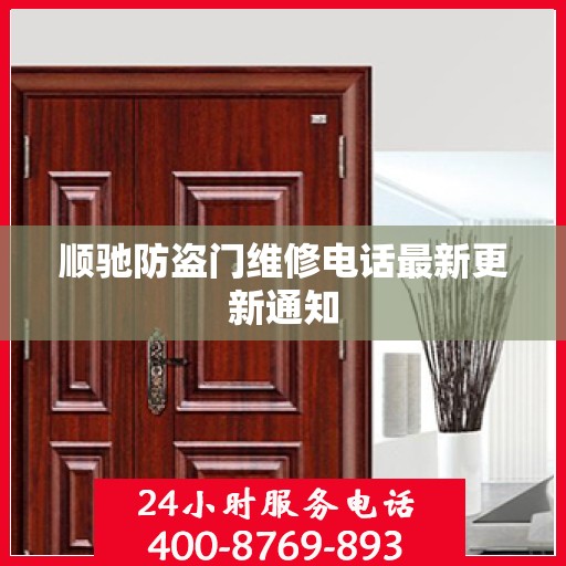 顺驰防盗门维修电话最新更新通知