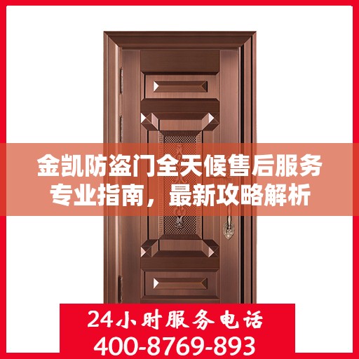 金凯防盗门全天候售后服务专业指南，最新攻略解析
