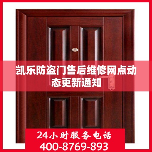 凯乐防盗门售后维修网点动态更新通知