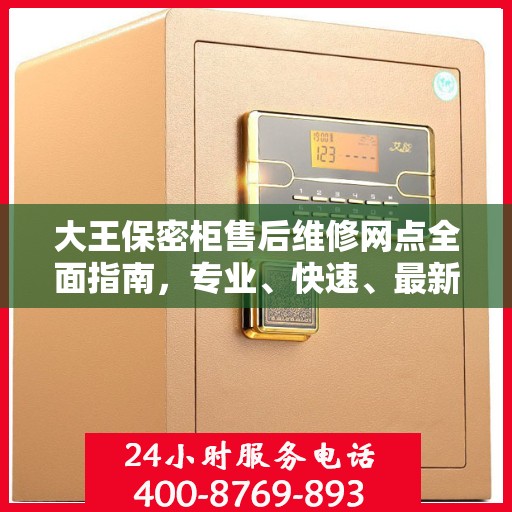 大王保密柜售后维修网点全面指南，专业、快速、最新攻略