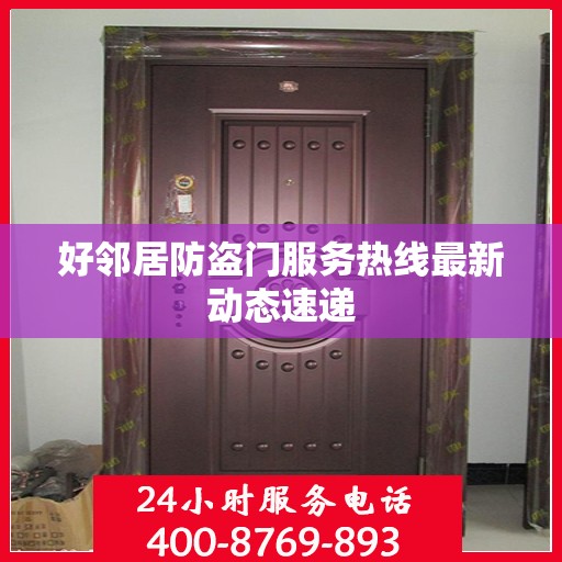 好邻居防盗门服务热线最新动态速递