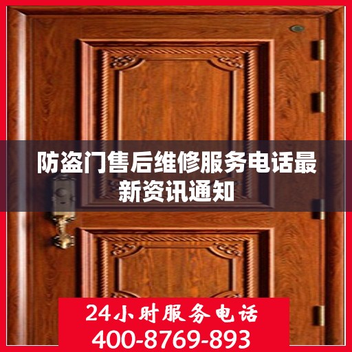 防盗门售后维修服务电话最新资讯通知