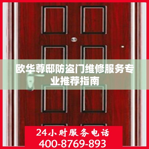 欧华尊邸防盗门维修服务专业推荐指南