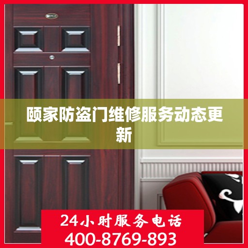 颐家防盗门维修服务动态更新