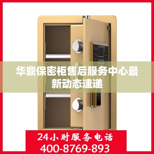 华鼎保密柜售后服务中心最新动态速递