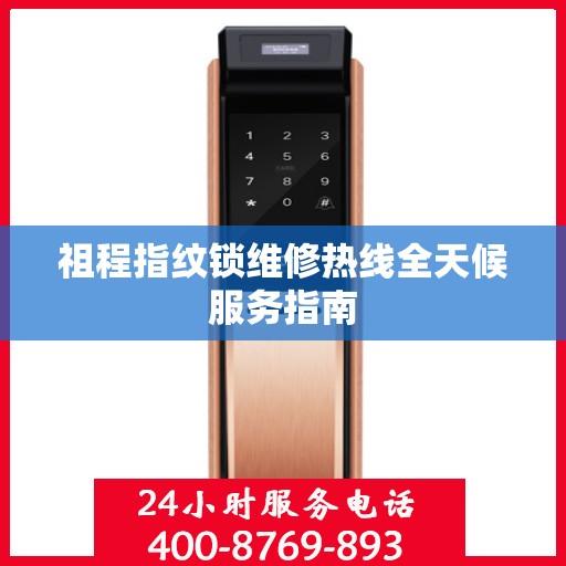 祖程指纹锁维修热线全天候服务指南