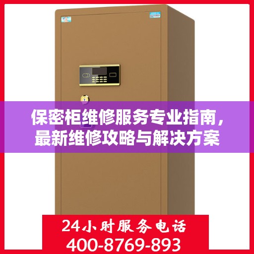 保密柜维修服务专业指南，最新维修攻略与解决方案