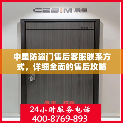 中星防盗门售后客服联系方式，详细全面的售后攻略