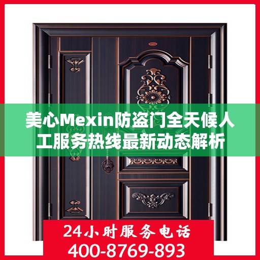 美心Mexin防盗门全天候人工服务热线最新动态解析