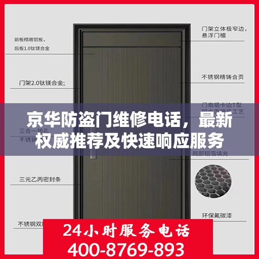 京华防盗门维修电话，最新权威推荐及快速响应服务