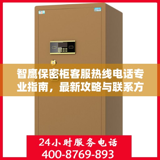 智鹰保密柜客服热线电话专业指南，最新攻略与联系方式