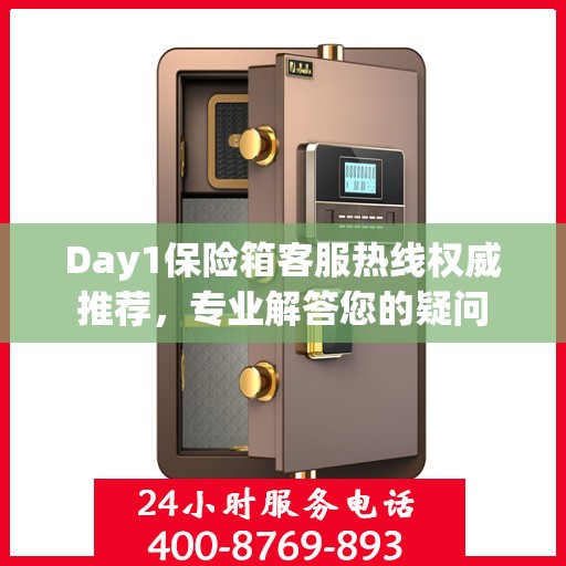 Day1保险箱客服热线权威推荐，专业解答您的疑问