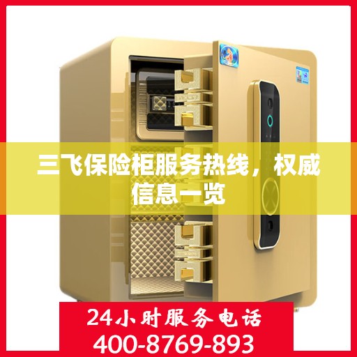 三飞保险柜服务热线，权威信息一览