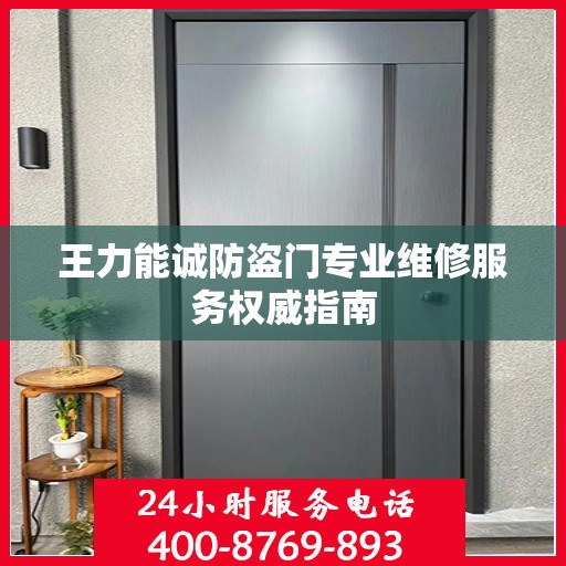 王力能诚防盗门专业维修服务权威指南