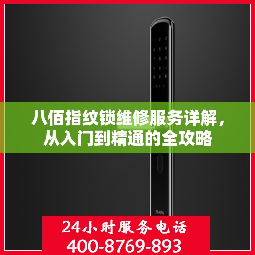 八佰指纹锁维修服务详解，从入门到精通的全攻略