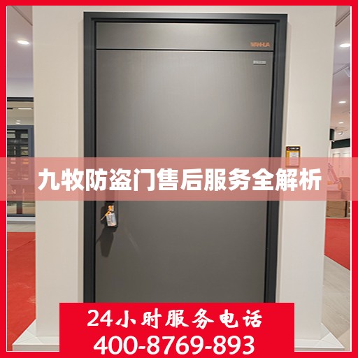 九牧防盗门售后服务全解析