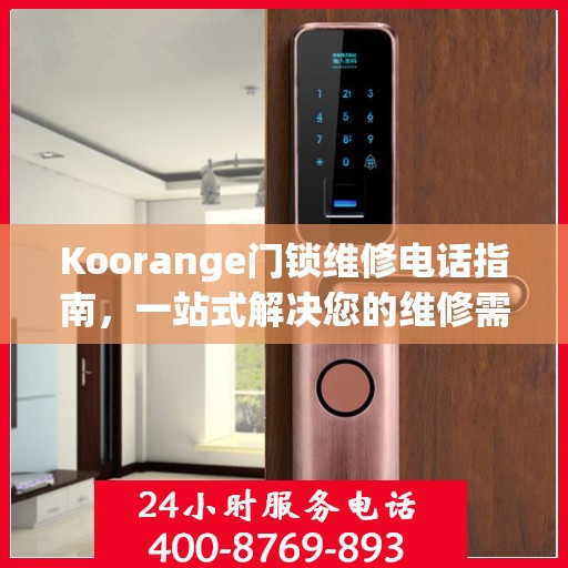 Koorange门锁维修电话指南，一站式解决您的维修需求