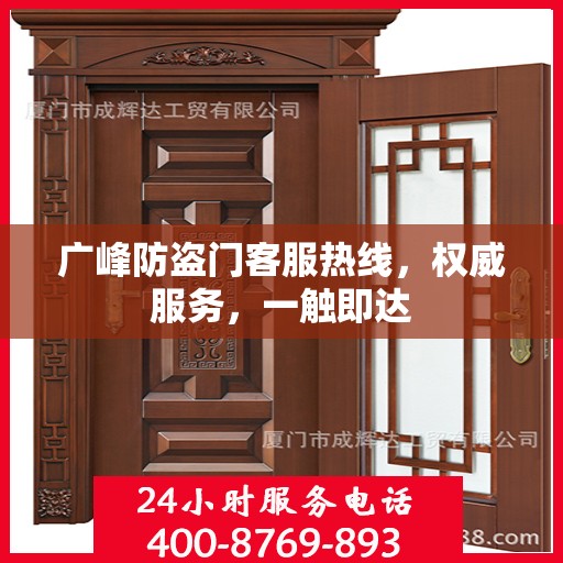 广峰防盗门客服热线，权威服务，一触即达