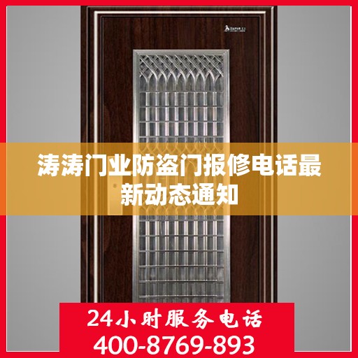 涛涛门业防盗门报修电话最新动态通知