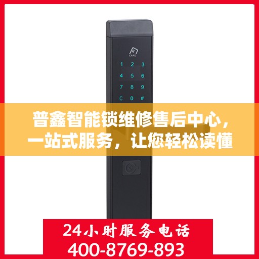 普鑫智能锁维修售后中心，一站式服务，让您轻松读懂所有维修细节