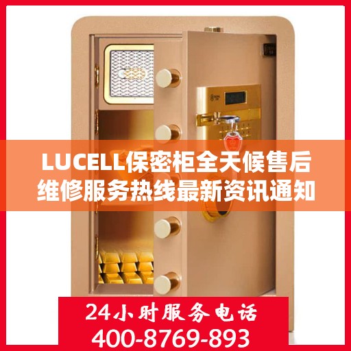 LUCELL保密柜全天候售后维修服务热线最新资讯通知