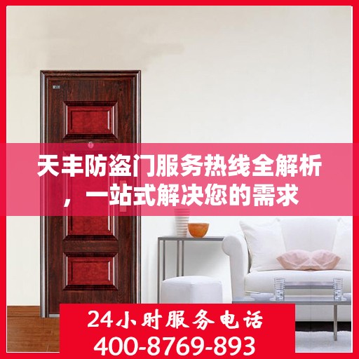 天丰防盗门服务热线全解析，一站式解决您的需求