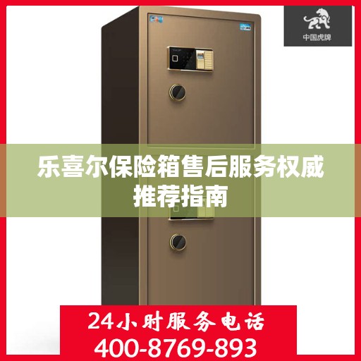 乐喜尔保险箱售后服务权威推荐指南