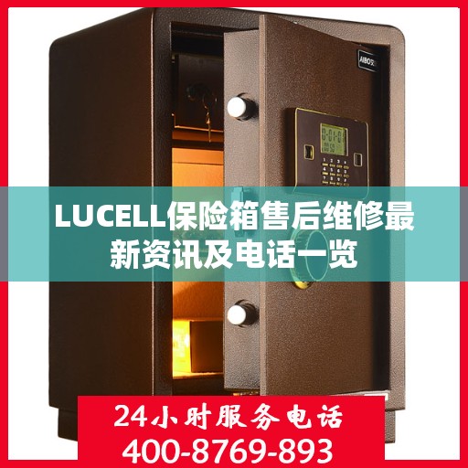 LUCELL保险箱售后维修最新资讯及电话一览