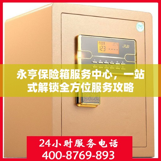 永亨保险箱服务中心，一站式解锁全方位服务攻略