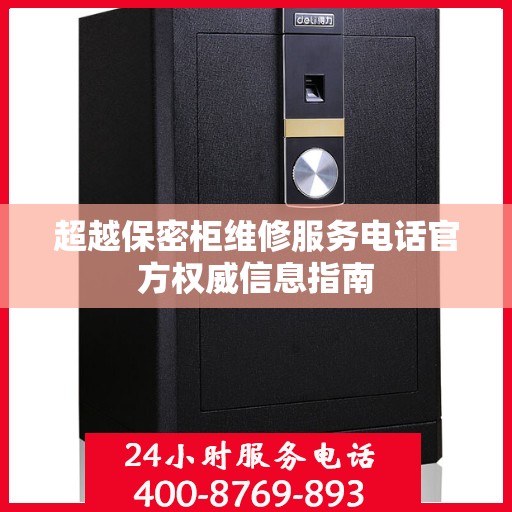超越保密柜维修服务电话官方权威信息指南