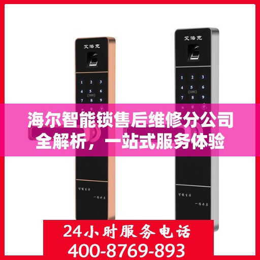 海尔智能锁售后维修分公司全解析，一站式服务体验