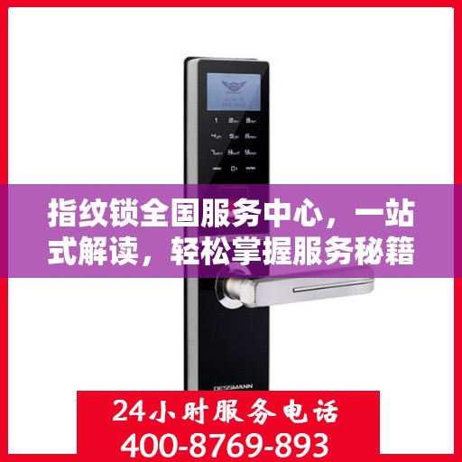 指纹锁全国服务中心，一站式解读，轻松掌握服务秘籍