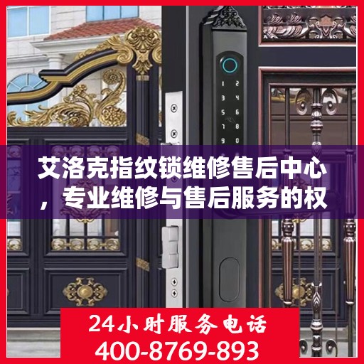 艾洛克指纹锁维修售后中心，专业维修与售后服务的权威指南