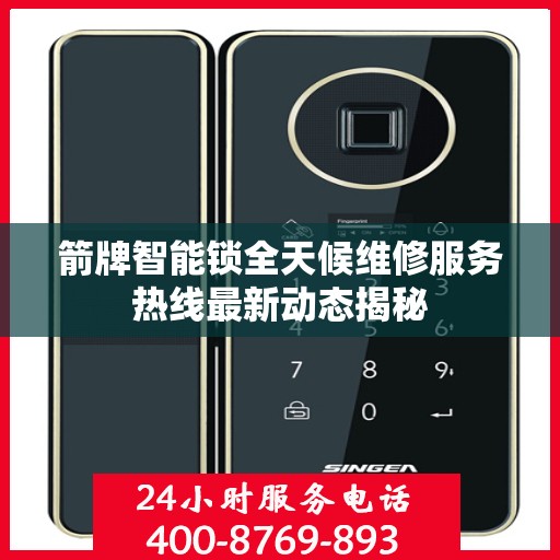 箭牌智能锁全天候维修服务热线最新动态揭秘