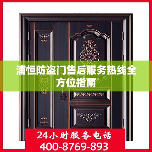 浦恒防盗门售后服务热线全方位指南