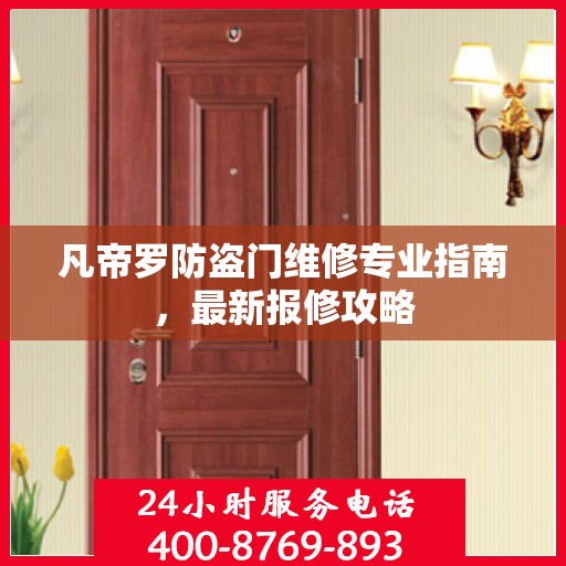 凡帝罗防盗门维修专业指南，最新报修攻略