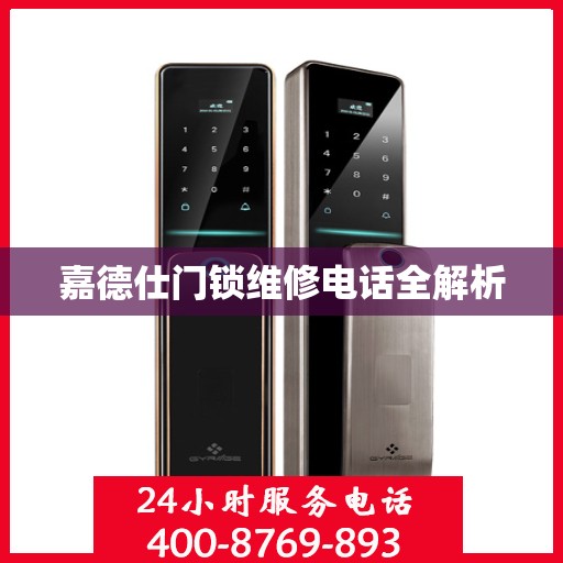 嘉德仕门锁维修电话全解析
