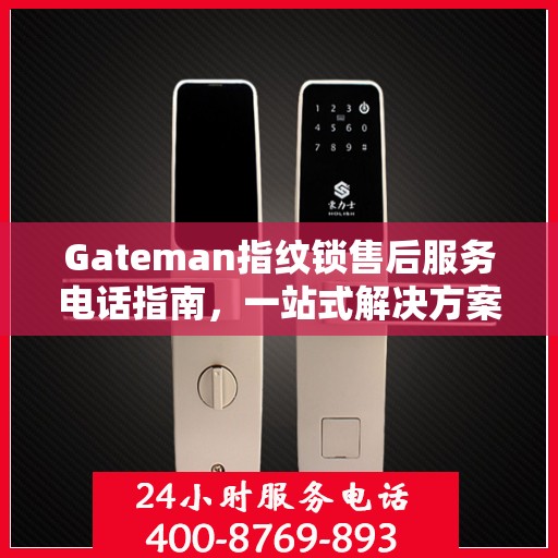 Gateman指纹锁售后服务电话指南，一站式解决方案