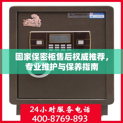 固家保密柜售后权威推荐，专业维护与保养指南