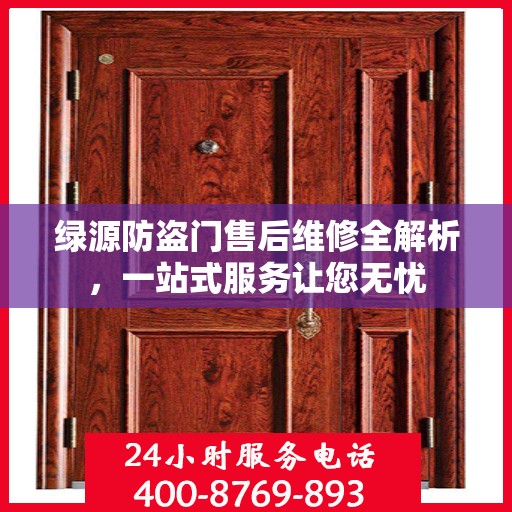 绿源防盗门售后维修全解析，一站式服务让您无忧