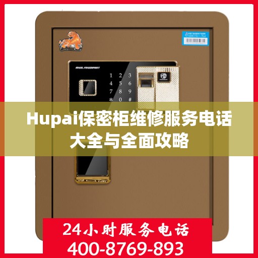 Hupai保密柜维修服务电话大全与全面攻略