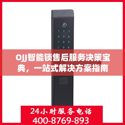 OJJ智能锁售后服务决策宝典，一站式解决方案指南