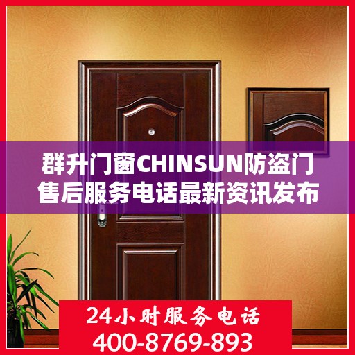 群升门窗CHINSUN防盗门售后服务电话最新资讯发布